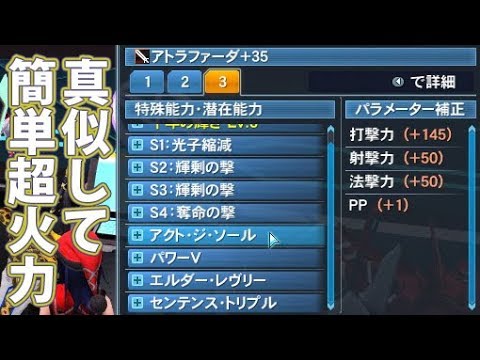 Pso2 打撃用 14 アトラ武器にブースト無し 打撃145盛りレシピ 8s Youtube