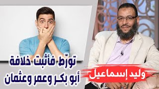وليد إسماعيل | الحلقة 224 | تورّط فأثبت خلافة أبو بكر وعمر وعثمان !!