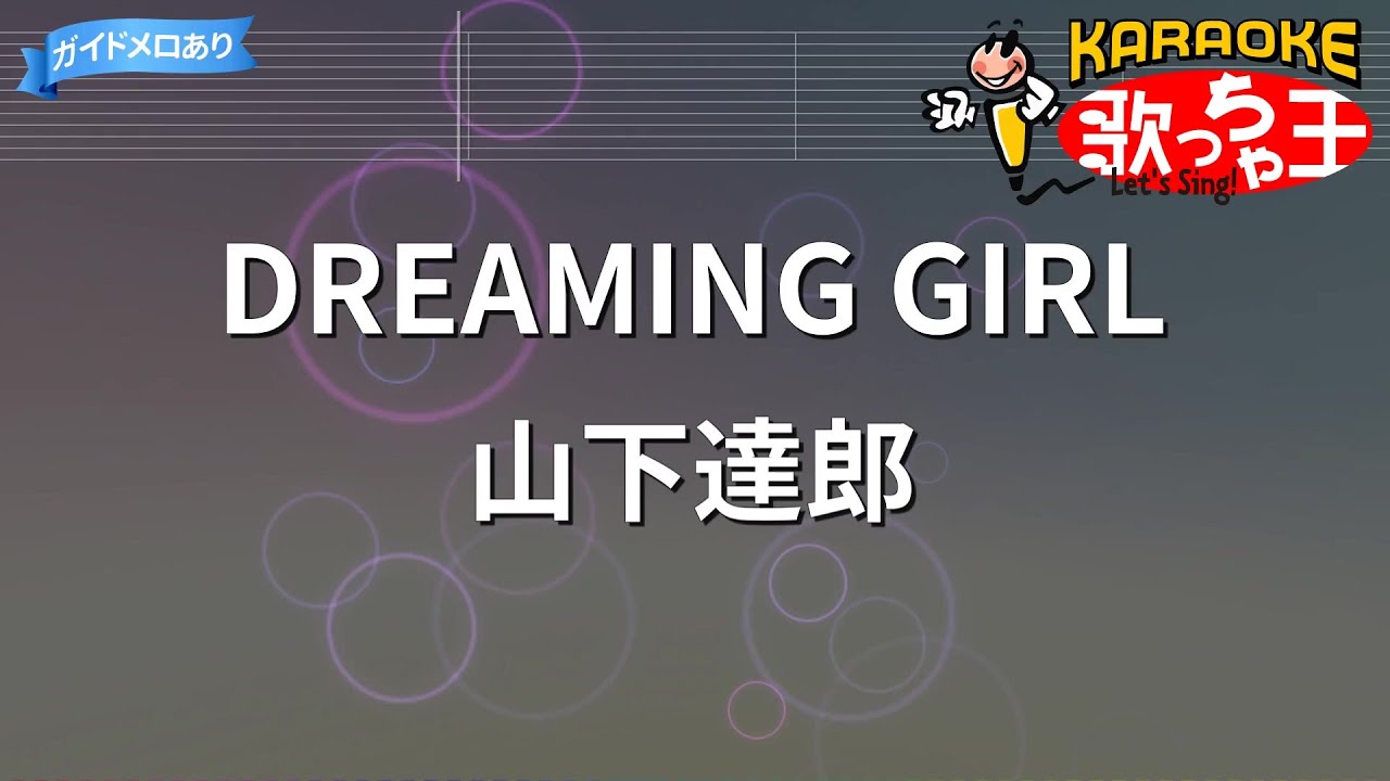 Dreaming Girl 【nhk連続テレビ小説「ひまわり」主題歌】 - 山下 達郎