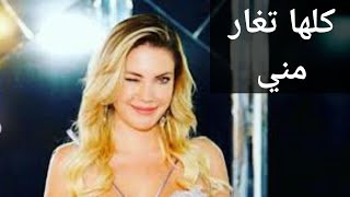 كلها تغار مني / يلديز ارجون / التفاح الحرام / هيفاء ماجيكyildiz argun / yasak elma/ haifa majic 🍎🍎❤❤