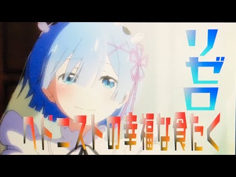 ヘドニストの幸福な食卓✖︎リゼロ【本気の製作】