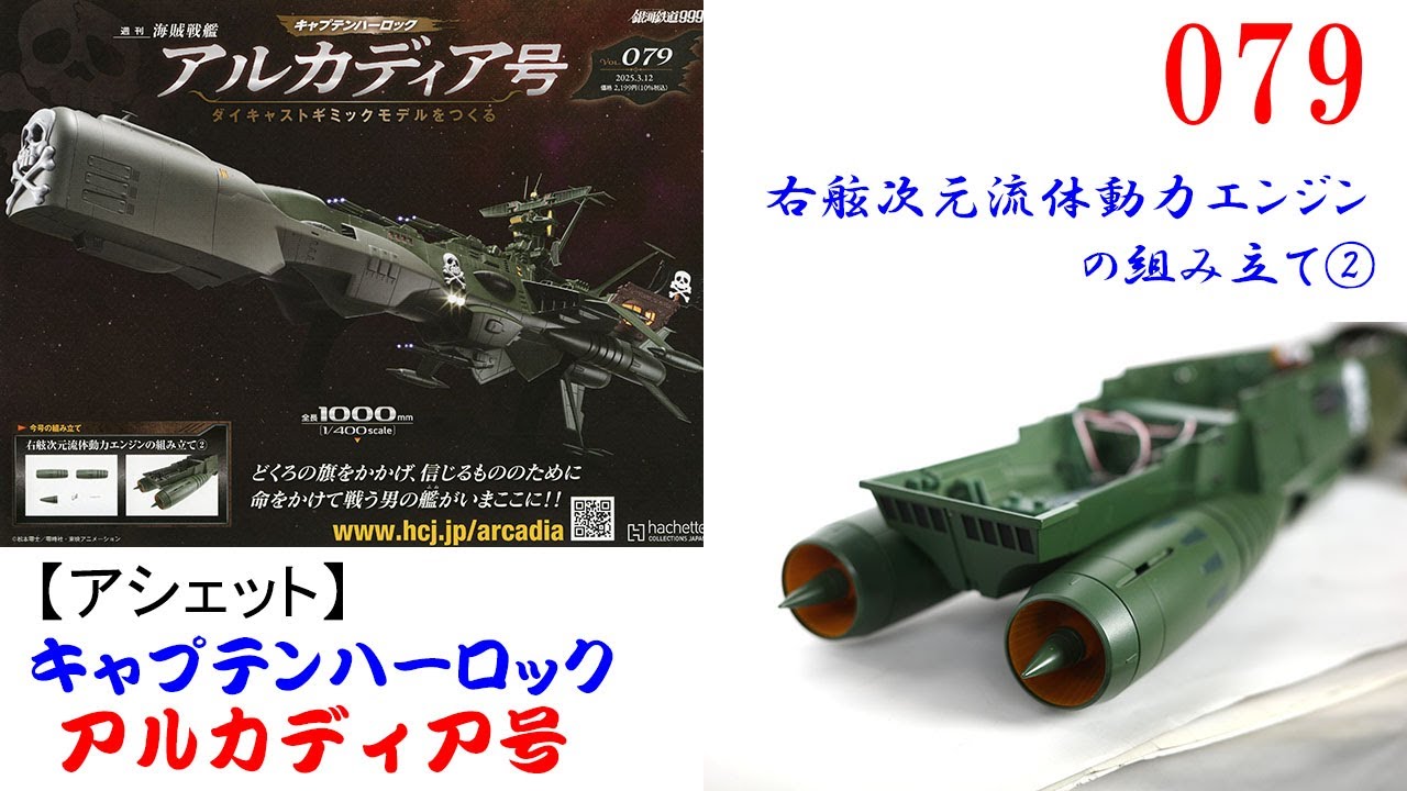 アルカディア号をつくる 079【アシェット】 右舷次元流体動力エンジン