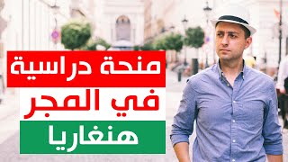 المنحة الدراسية الأوروبية في هنغاريا