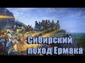 СИБИРСКИЙ ПОХОД ЕРМАКА |  КАЗАКИ ПРОТИВ СИБИРСКОГО ХАНСТВА