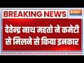 Breaking News : देवेन्द्र नाथ महतो ने कमेटी से मिलने से किया इनकार | Devendra Nath Mahto