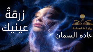 زرقة عينيك - غادة السمان  - من رواية عيناك قدري - رواية وبودكاست riwaya & podcast