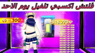 افضل قلتش XP فورت نايت السيزون الجديد 800 الف ( 18 لفل بثواني😨🔥!)| Unlimited XP Glitch Fortnite