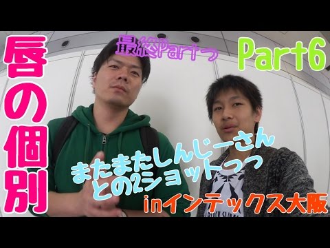 【個別】唇にBe My Baby個別握手会inインテックス大阪に行ってきたっ！個別2日目っ最終Part！！！Part6