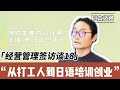 经营管理签访谈|45岁上海爸爸的日本移居与创业之路 | 如何开设日语口语班帮助中国家庭适应日本生活|丛林法则下的打工者到普世价值中的创业者