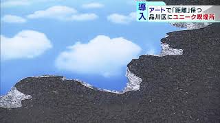 東京・品川区にユニーク喫煙所　“アートで距離保つ”