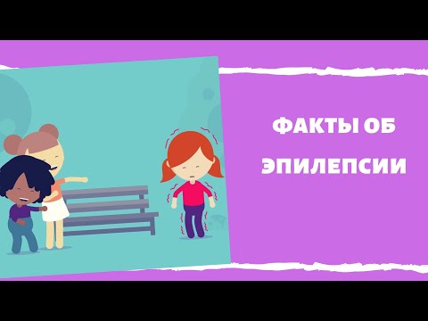 Видео: Эпилепсия: факты, статистика и вы