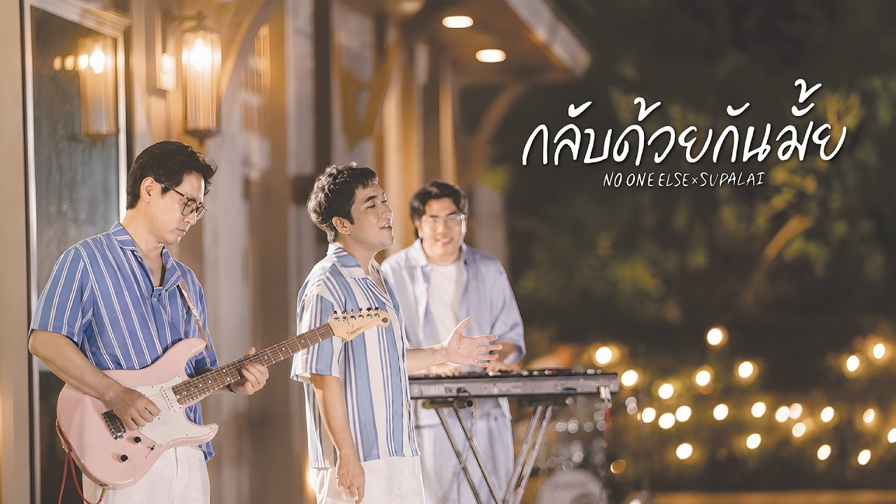 กลับด้วยกันมั้ย - No One Else (Every Love Song Feels Like Home)