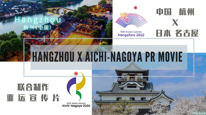 Hangzhou X Aichi-Nagoya PR movie (Full Ver.) 丨中國杭州 X 日本名古屋! 中日聯合製作“亞運宣傳片”全球發布 - 天天要聞
