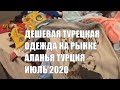 ТУРЦИЯ 2020 В Аланье на рынке ТУРИСТОВ НЕТ Одежда по цене проезда в автобусе