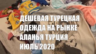 ТУРЦИЯ 2020 В Аланье на рынке ТУРИСТОВ НЕТ Одежда по цене проезда в автобусе