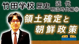 【竹田学校】歴史・明治時代編③～領土確定と朝鮮政策～｜竹田恒泰チャンネル2