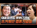 [#미선이뿔났다] 1호가 될 순 없어💢 개그계 대표 쇼윈도 부부(?)의 가장 뜨거운 결혼기념일😡