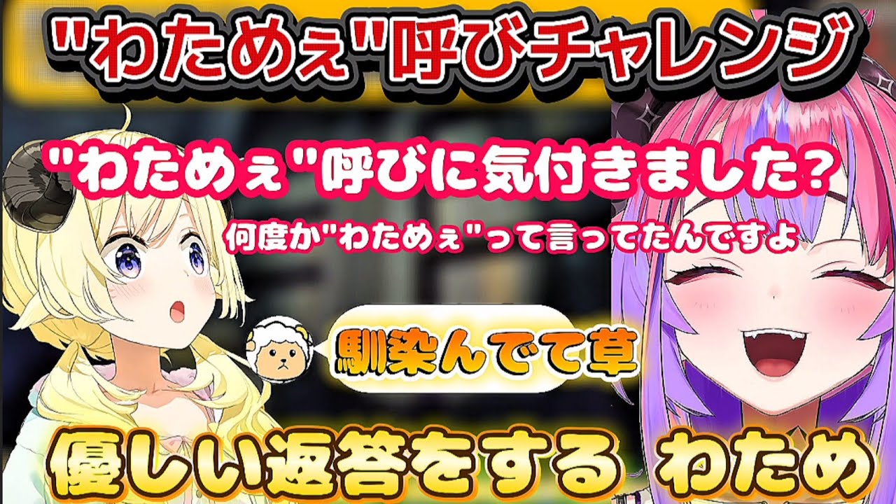 【わためぇ呼びチャレンジ】会話の最中に