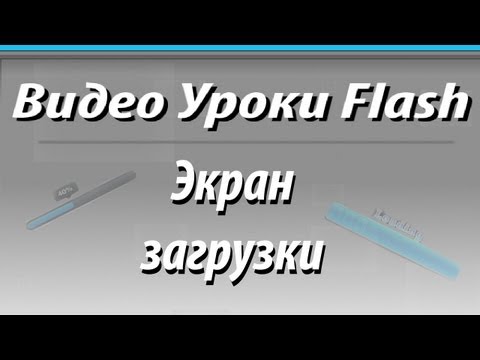 Video: Adobe Flash Preloader экранын кантип түзүү керек: 9 кадам Video: Adobe Flash Preloader экранын кантип түзүү керек: 9 кадам