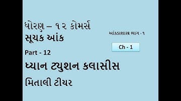 Suchak Aank સૂચક આંક Part - 12. Chapter 1. 12th Standard Statistics Part - 1.