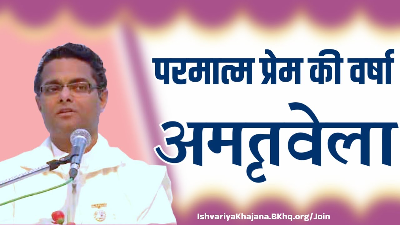 अमृतवेला , परमात्म प्रेम की वर्षा | BK Sachin bhai ji Amritvela | Ishvariya Khajana |