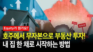 호주 부동산, 집 안 팔고도 투자하는 법 - 에퀴티(Equity) 완전 정리