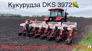 Посів кукурудзи DKS 3972👍 Ремонт гідравліки в тракторі YTO NLX 1404🤷🏻‍♂️ на 200к карбованців😳
