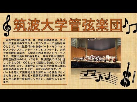 筑波大学管弦楽団2020新歓pv