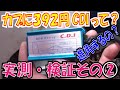 安いCDI実測！３９２円～　各種CDI　進角・遅角の実測！その②【ほねたもがれーじ】０２０　スーパーカブ⑬の巻　SUPER CUB