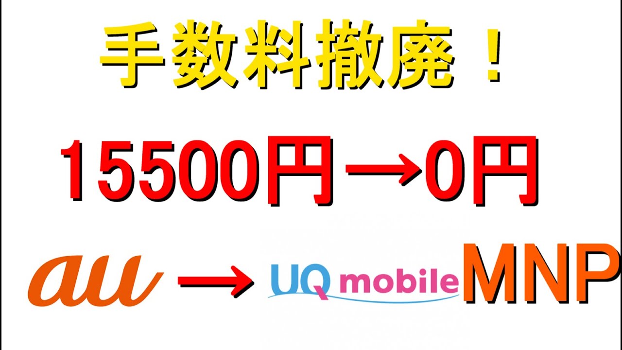 乗り換え au uq auからUQモバイルへ乗り換える手順を徹底解説、今のスマホと電話番号のまま簡単移行