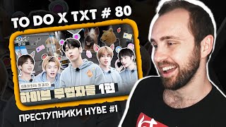 TO DO X TXT #80 - Преступники HYBE 1 // реакция на шоу