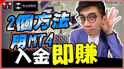 2個方法 MT4入金 l 一入即賺 l 贏在起跑線 l 算死草 【BlackboxAlgorithm #程式交易 #我要學MT4 #Dennis】(有字幕)
