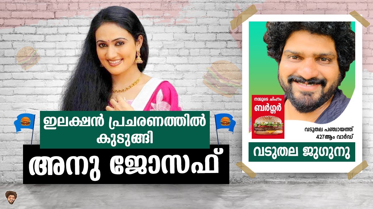 ഇലക്ഷൻ പ്രചാരണത്തിൽ കുടുങ്ങി നടി അനു ജോസഫ്‌ | Prank on Anu Joseph Actress |Gulumal Online |Anup Show