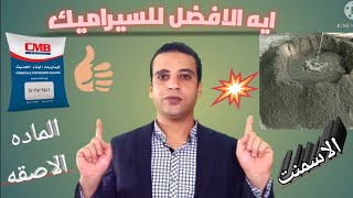 ايه افضل طريقة لتركيب السيراميك والبورسلين الاسمنت ولا الغراء الاصق؟؟؟