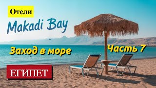 видео: Египет / Хургада / Отели Макади Бей / часть 7 картинка: Египет / Хургада / Отели Макади Бей / часть 7