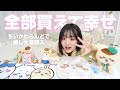 【幸せ】ちいかわパジャマ着てちいかわランド購入品を開封するだけの動画☁️