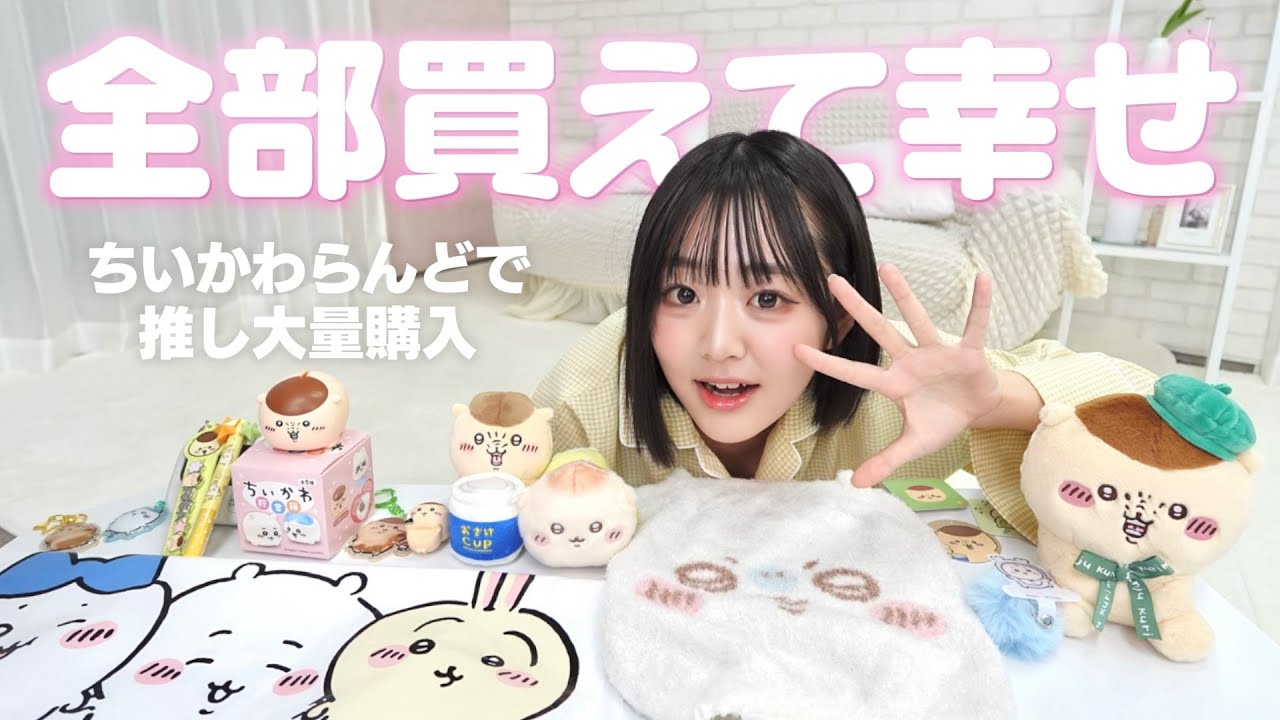 【幸せ】ちいかわパジャマ着てちいかわランド購入品を開封するだけの動画☁️