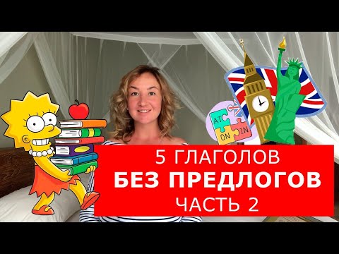 5 глаголов без предлогов.  Часть 2.  Английский для начинающих