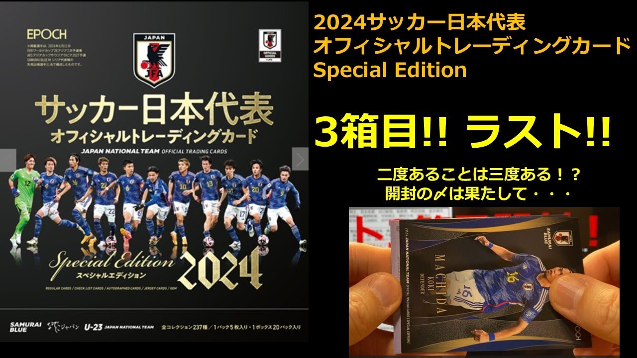 開封動画3箱目！！】2024サッカー日本代表スペシャルエディション発売
