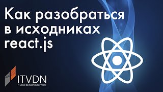 Как разобраться в исходниках React.js?
