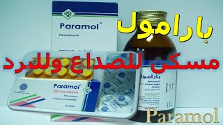 بارامول Paramol مسكن وخافض للحرارة لعلاج الآلام والحمى الشديدة دواعى الاستعمال والاثار الجانبية
