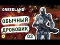 ОБЫЧНЫЙ ДРОБОВИК! - #3 ПРОХОЖДЕНИЕ GREEDLAND