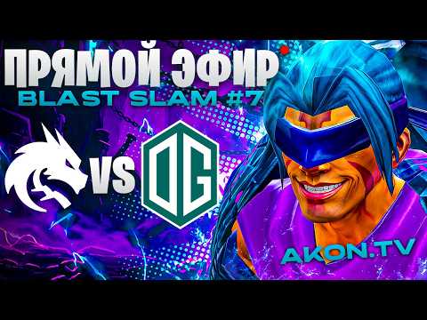 ДОТА 2 | OG vs Team Spirit [BO1] BLAST Slam 7