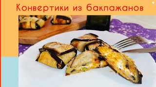 Конвертики из баклажанов🍆/ Готовим синенькие/ Необычная закуска из баклажан / Вкусно без Заморочек!