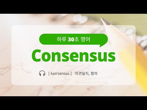   오늘의 30초 단어 Consensus