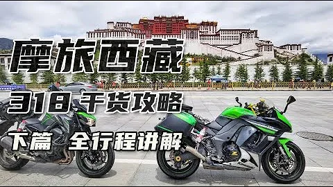 摩旅西藏318川藏線【史上最強乾貨攻略（下）】 全線行程講解 - 天天要聞