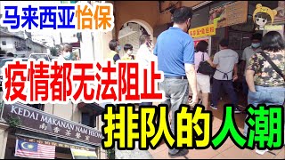 马来西亚怡保#01疫情都无法阻止排队的人潮，到底是什么样的美味吸引着大家？OLD TOWN旧街场发源地，马来西亚怡保 南香茶室 厚蛋挞 干咖喱面 猪肠粉 山水豆腐花 加央角