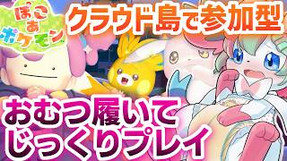 【参加型】みんなでクラウド島で商店街づくり！！おむつ履いて利尿剤飲んでぽこあポケモン！【ぽこあポケモン】