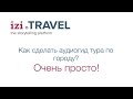 Вебинар по созданию уличного аудиогида на izi.TRAVEL