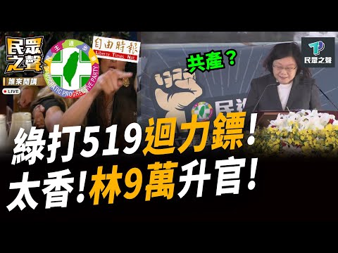 【民眾之聲／完整版】又是迴力鏢！綠打「519握拳」很中共 昔「挺港封面」曝..自認共產化？ 太香！林飛帆入國安會年薪300萬 難怪「批綠帆語錄」不要了@TPP_Media